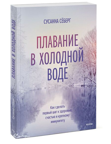 Фотография книги "Сусанна Себерг: Плавание в холодной воде. Как сделать первый шаг к здоровью, счастью и крепкому иммунитету"