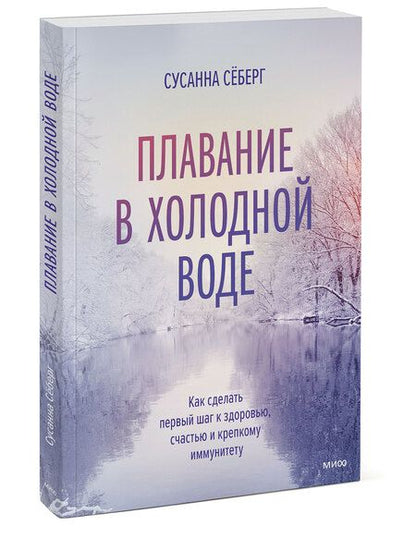 Фотография книги "Сусанна Себерг: Плавание в холодной воде. Как сделать первый шаг к здоровью, счастью и крепкому иммунитету"