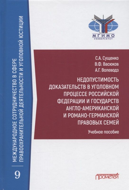 Обложка книги "Сущенко, Васюков, Волеводз: Недопустимость доказательств в уголовном процессе Российской Федерации и государств англо-американск"
