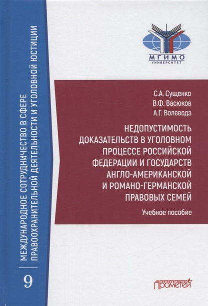 Обложка книги "Сущенко, Васюков, Волеводз: Недопустимость доказательств в уголовном процессе Российской Федерации и государств англо-американск"