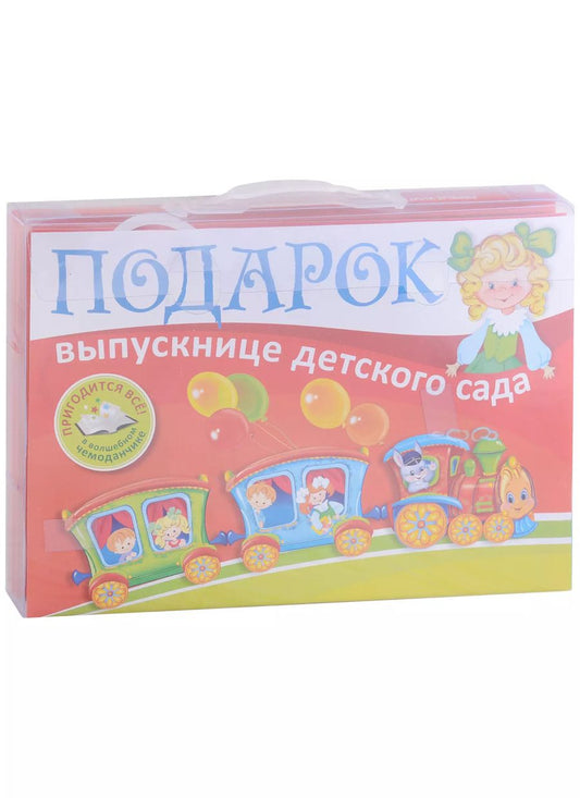 Обложка книги "Сущевская, Дынько: Подарок выпускнице детского сада"