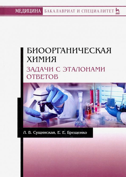 Обложка книги "Сущинская, Брещенко: Биоорганическая химия. Задачи с эталонами ответов. Учебное пособие"