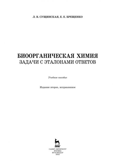 Фотография книги "Сущинская, Брещенко: Биоорганическая химия. Задачи с эталонами ответов. Учебное пособие"