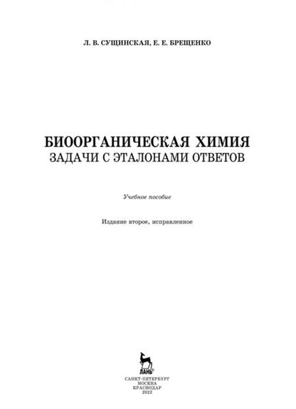 Фотография книги "Сущинская, Брещенко: Биоорганическая химия. Задачи с эталонами ответов. Учебное пособие"