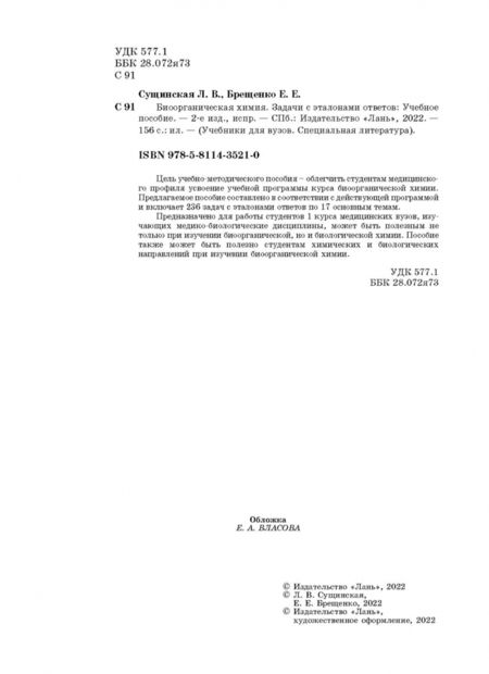 Фотография книги "Сущинская, Брещенко: Биоорганическая химия. Задачи с эталонами ответов. Учебное пособие"