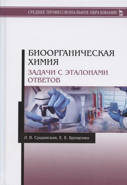 Обложка книги "Сущинская, Брещенко: Биоорганическая химия. Задачи с эталонами ответов"