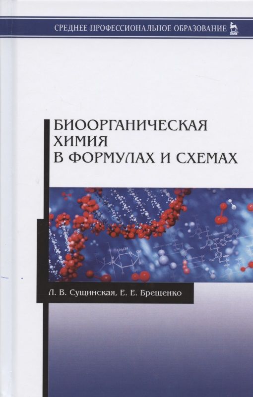 Обложка книги "Сущинская, Брещенко: Биоорганическая химия в формулах и схемах. Учебное пособие"