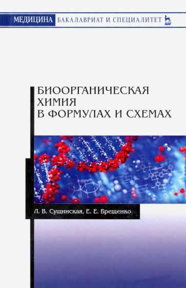 Обложка книги "Сущинская, Брещенко: Биоорганическая химия в формулах и схемах. Учебное пособие"
