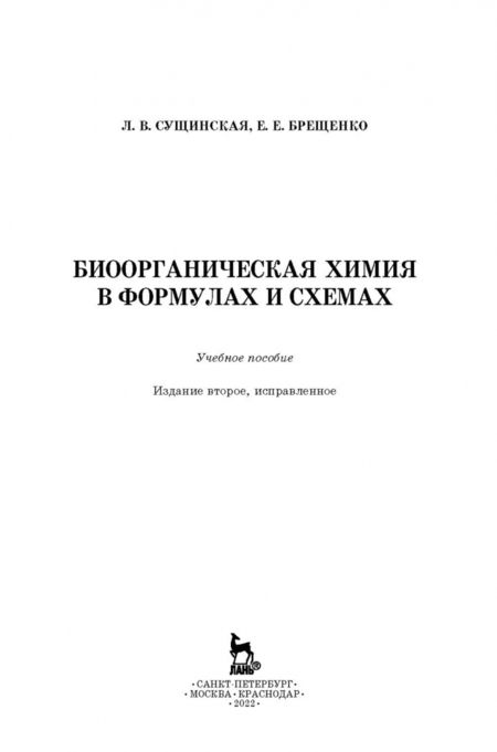 Фотография книги "Сущинская, Брещенко: Биоорганическая химия в формулах и схемах. Учебное пособие"