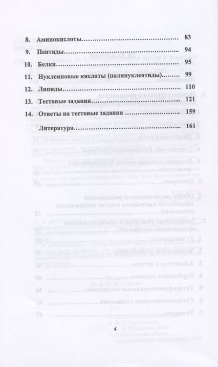 Фотография книги "Сущинская, Брещенко: Биоорганическая химия в формулах и схемах. Учебное пособие"