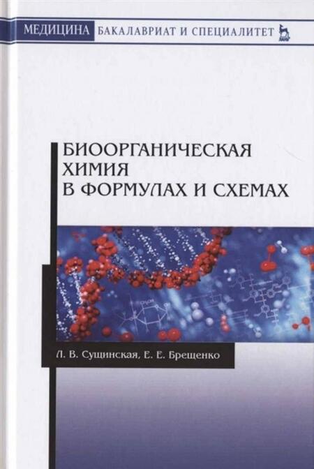 Фотография книги "Сущинская, Брещенко: Биоорганическая химия в формулах и схемах. Учебное пособие"