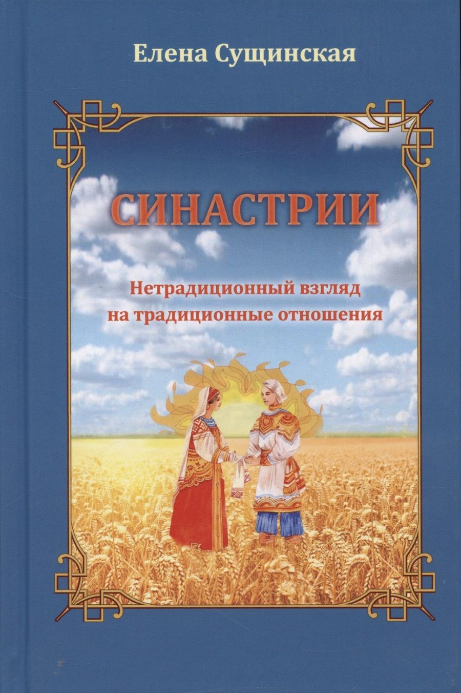Обложка книги "Сущинская: Синастрии. Нетрадиционный взгляд на традиционные отношения"