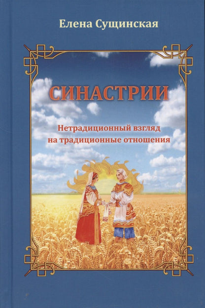 Обложка книги "Сущинская: Синастрии. Нетрадиционный взгляд на традиционные отношения"