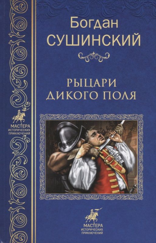 Обложка книги "Сушинский: Рыцари Дикого поля"