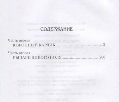 Фотография книги "Сушинский: Рыцари Дикого поля"