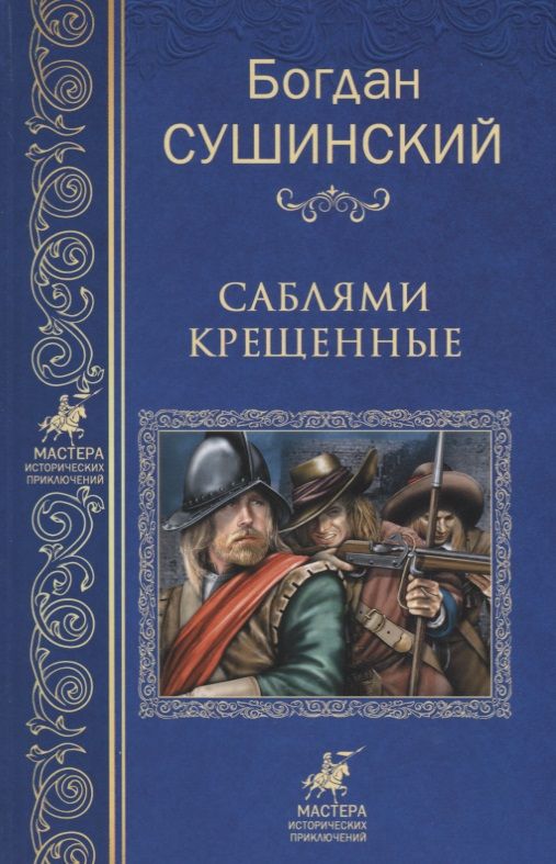 Обложка книги "Сушинский: Саблями крещенные"
