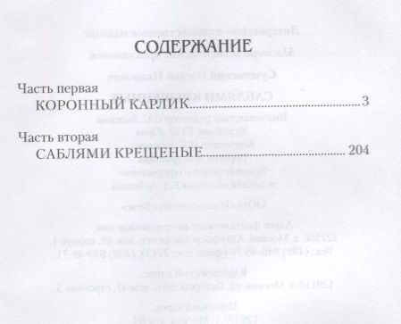 Фотография книги "Сушинский: Саблями крещенные"