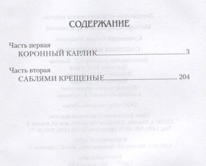 Фотография книги "Сушинский: Саблями крещенные"