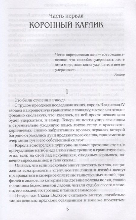 Фотография книги "Сушинский: Саблями крещенные"