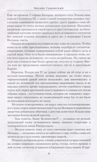 Фотография книги "Сушинский: Саблями крещенные"