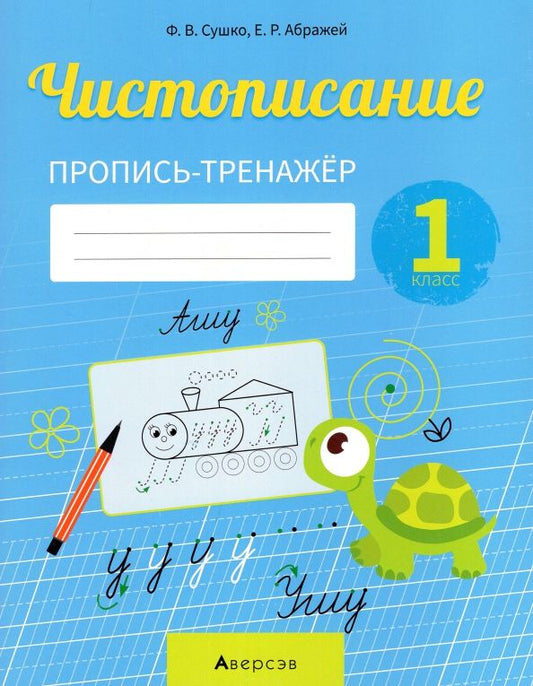 Обложка книги "Сушко, Абражей: Обучение грамоте. 1 класс. Чистописание. Пропись-тренажер"