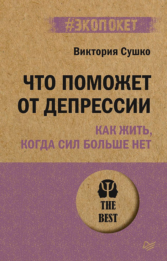 Обложка книги "Сушко: Что поможет от депрессии. Как жить, когда сил больше нет"