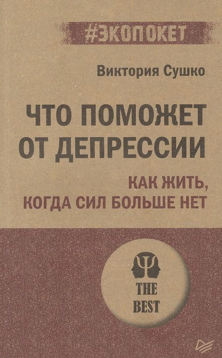 Фотография книги "Сушко: Что поможет от депрессии. Как жить, когда сил больше нет"