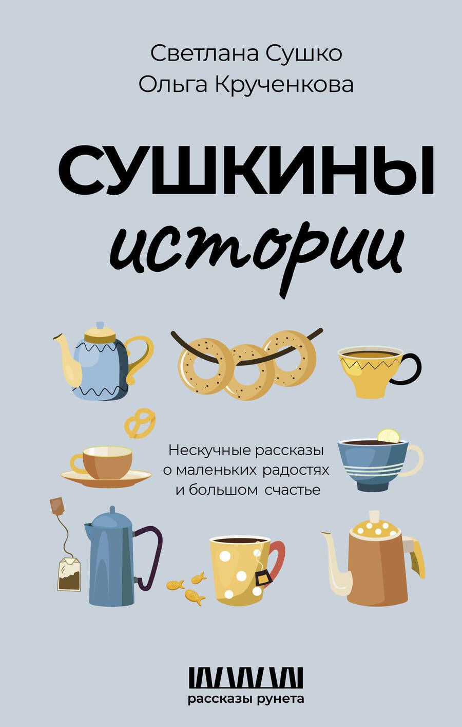 Обложка книги "Сушко, Крученкова: Сушкины истории. Нескучные рассказы о маленьких радостях и большом счастье"