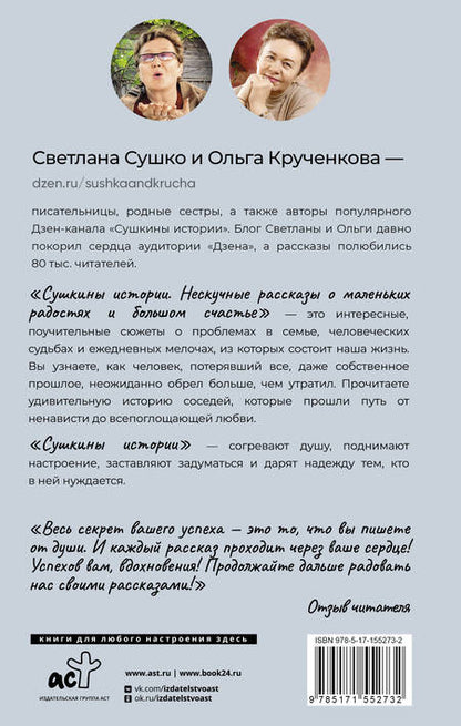 Фотография книги "Сушко, Крученкова: Сушкины истории. Нескучные рассказы о маленьких радостях и большом счастье"
