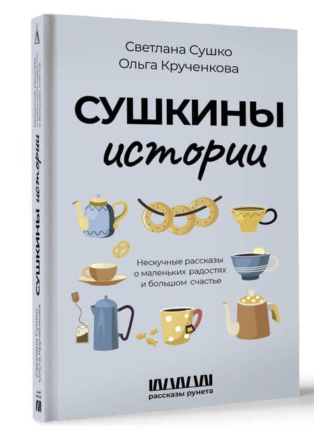 Фотография книги "Сушко, Крученкова: Сушкины истории. Нескучные рассказы о маленьких радостях и большом счастье"