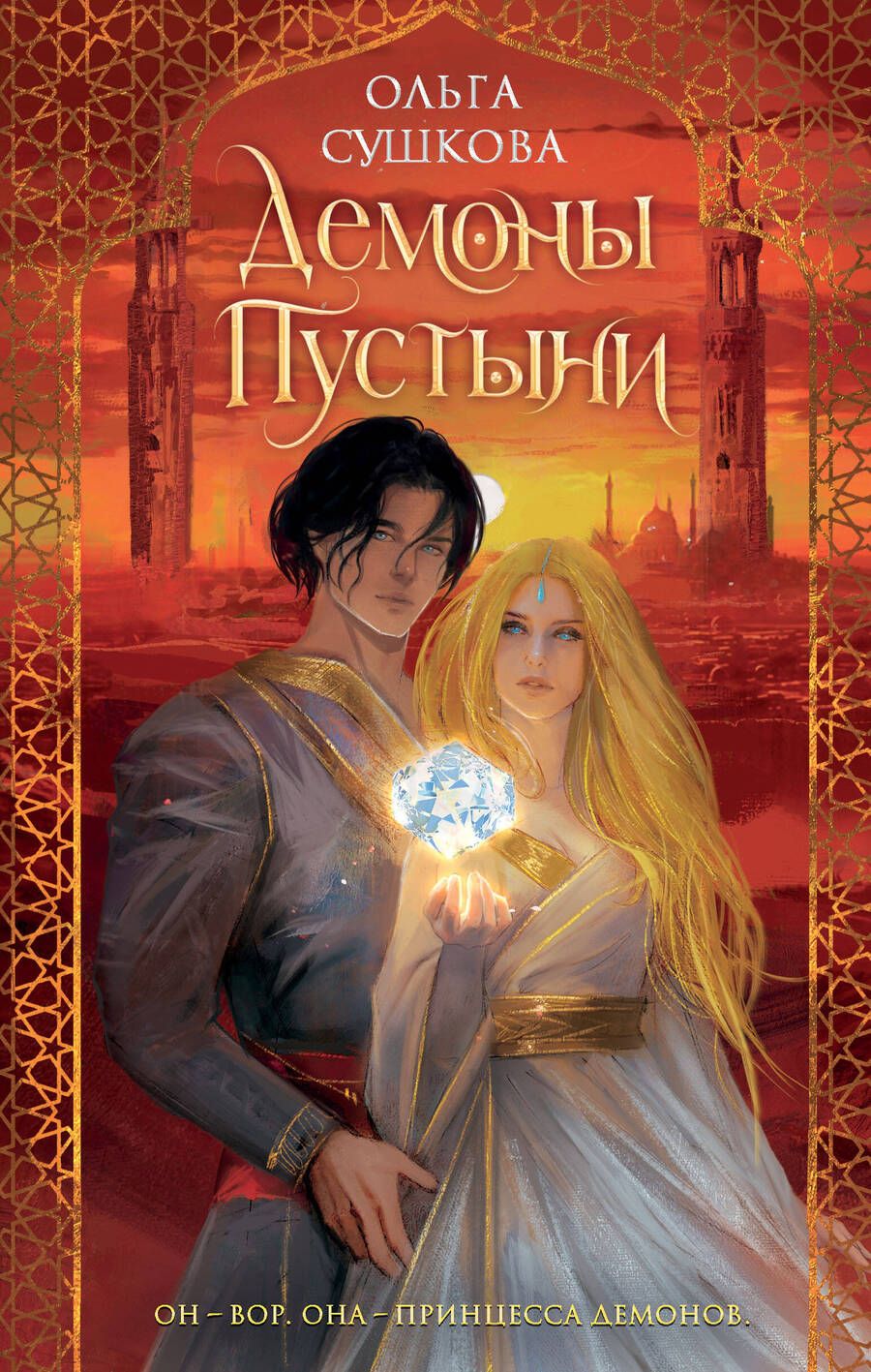 Обложка книги "Сушкова: Демоны пустыни"