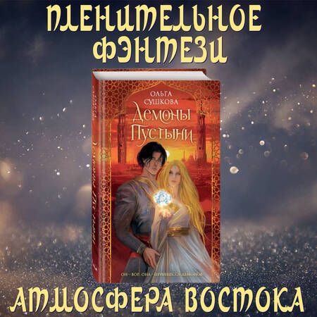 Фотография книги "Сушкова: Демоны пустыни"
