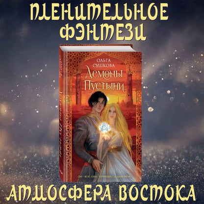 Фотография книги "Сушкова: Демоны пустыни"