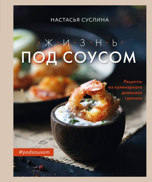 Обложка книги "Суслина: Жизнь под соусом. Рецепты из кулинарного дневника гурмана"