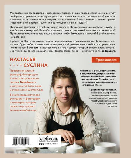 Фотография книги "Суслина: Жизнь под соусом. Рецепты из кулинарного дневника гурмана"