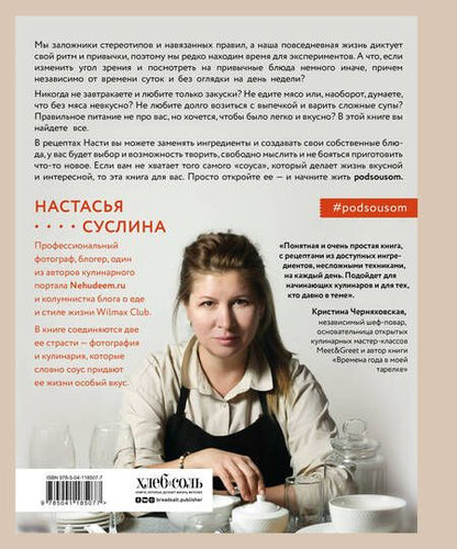 Фотография книги "Суслина: Жизнь под соусом. Рецепты из кулинарного дневника гурмана"