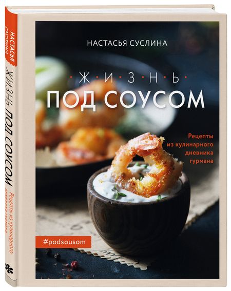 Фотография книги "Суслина: Жизнь под соусом. Рецепты из кулинарного дневника гурмана"