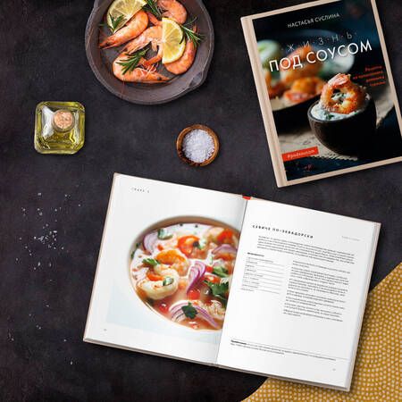 Фотография книги "Суслина: Жизнь под соусом. Рецепты из кулинарного дневника гурмана"