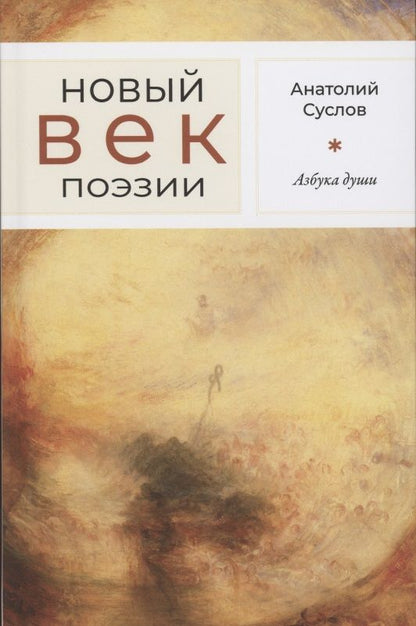 Обложка книги "Суслов: Азбука души"