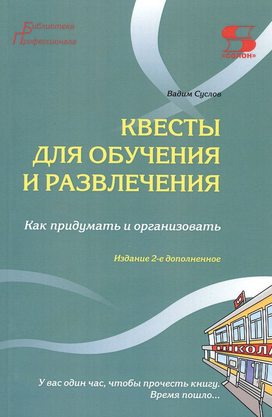 Обложка книги "Суслов: Квесты для обучения и развлечения. Как придумать и организовать. У вас один час, чтобы прочесть книгу. Время пошло..."