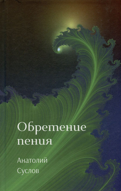 Обложка книги "Суслов: Обретение пения"