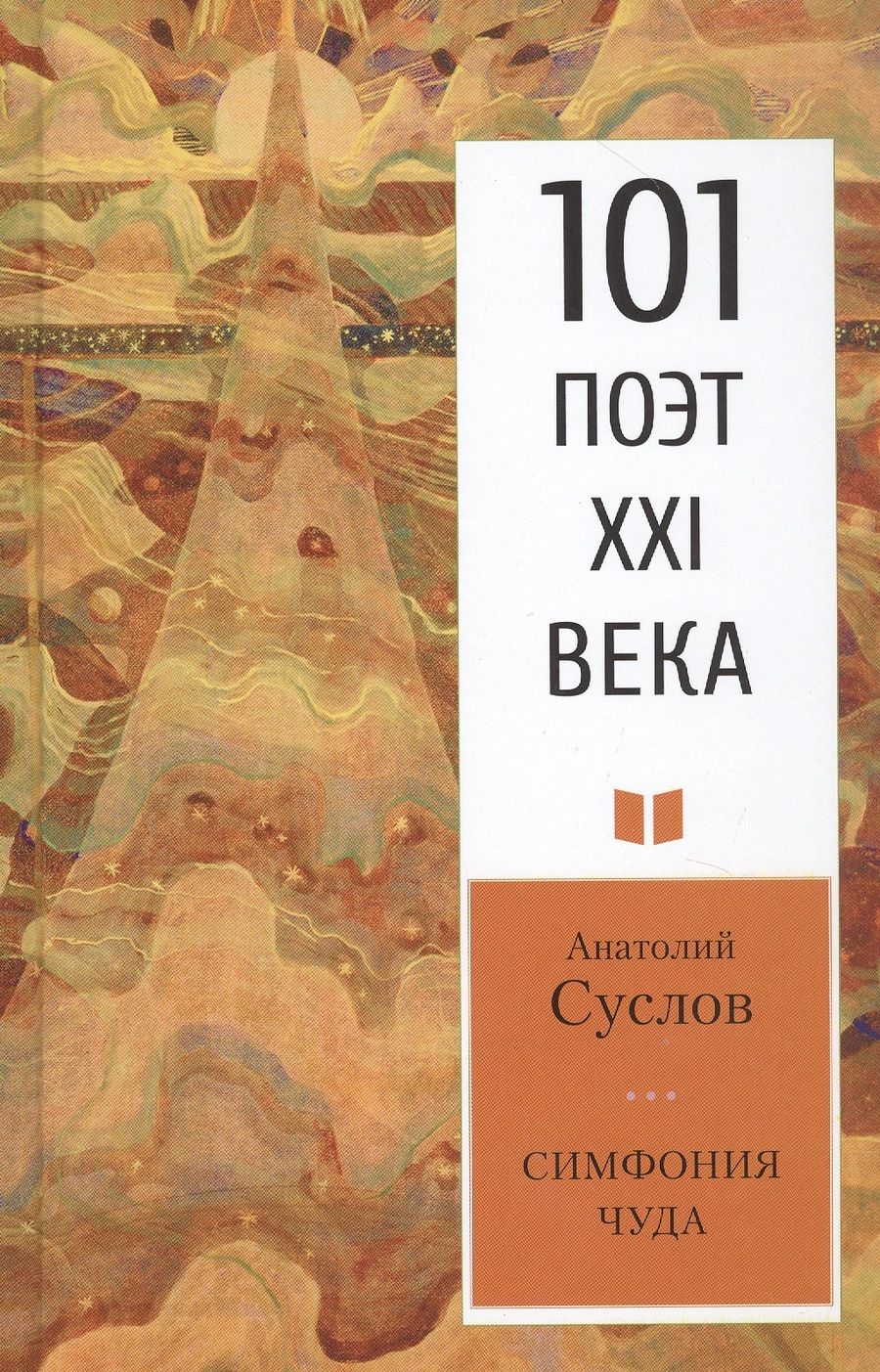 Обложка книги "Суслов: Симфония чуда"