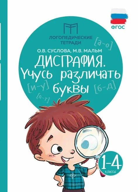 Обложка книги "Суслова, Мальм: Дисграфия. Учусь различать буквы. 1-4 классы"