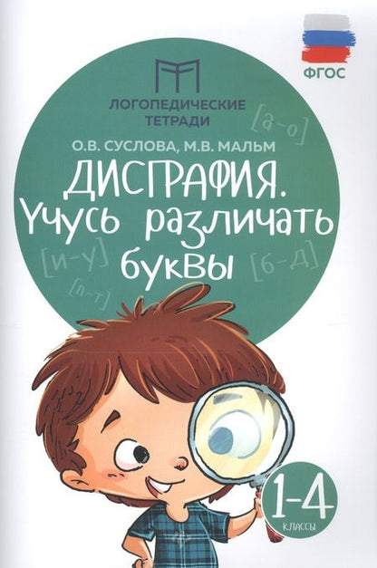 Фотография книги "Суслова, Мальм: Дисграфия. Учусь различать буквы. 1-4 классы"