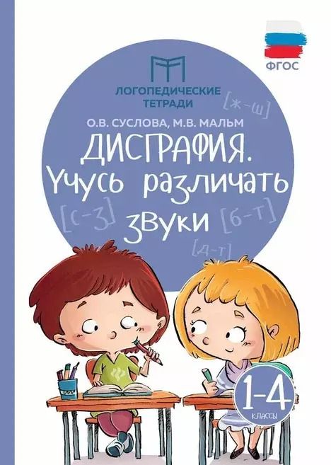 Обложка книги "Суслова, Мальм: Дисграфия. Учусь различать звуки. 1-4 классы. ФГОС"