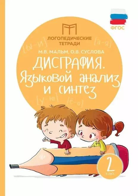 Обложка книги "Суслова, Мальм: Дисграфия: языковой анализ и синтез: 2 класс"