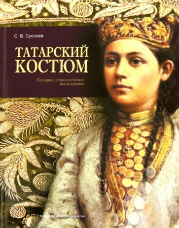 Обложка книги "Суслова: Татарский костюм. Историко-этнологическое исследование"