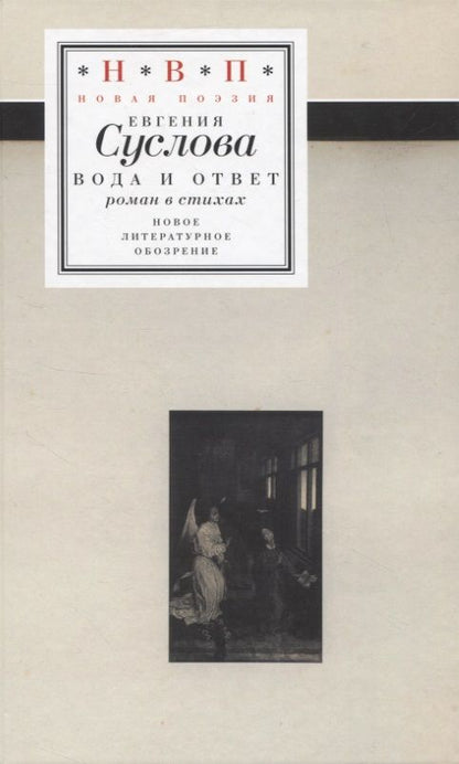 Обложка книги "Суслова: Вода и ответ. Роман в стихах"