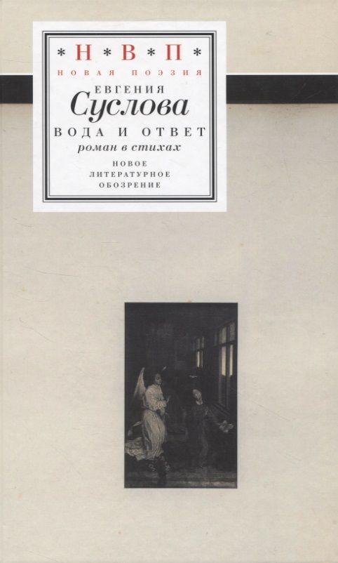 Обложка книги "Суслова: Вода и ответ. Роман в стихах"