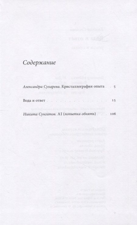Фотография книги "Суслова: Вода и ответ. Роман в стихах"